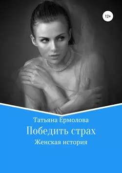 Победить страх, Татьяна Ермолова