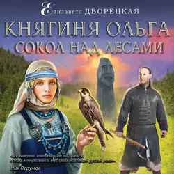 Княгиня Ольга. Сокол над лесами, Елизавета Дворецкая