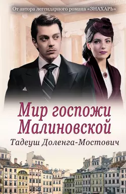 Мир госпожи Малиновской, Тадеуш Доленга-Мостович