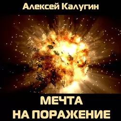 Мечта на поражение, Алексей Калугин