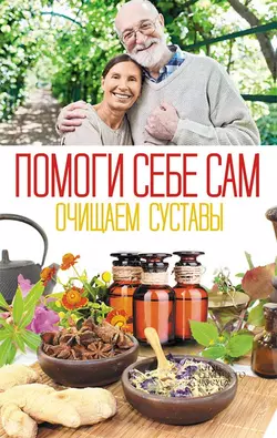 Помоги себе сам. Очищаем суставы, Сборник