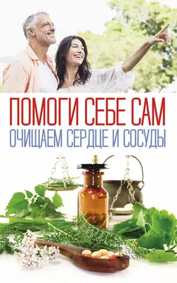 Помоги себе сам. Очищаем сердце и сосуды, Сборник