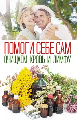 Помоги себе сам. Очищаем кровь и лимфу, Сборник