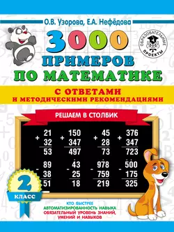 3000 примеров по математике с ответами и методическими рекомендациями. Решаем в столбик. 2 класс Ольга Узорова и Елена Нефёдова