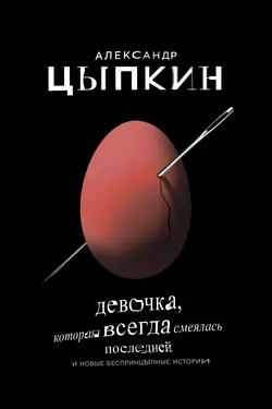 Девочка, которая всегда смеялась последней, Александр Цыпкин