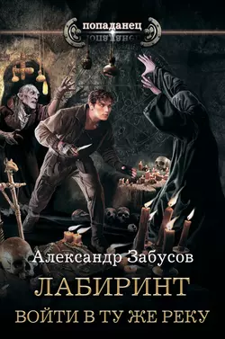 Лабиринт. Войти в ту же реку, Александр Забусов