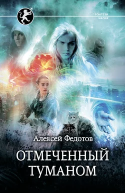 Отмеченный Туманом, Алексей Федотов