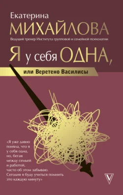 Я у себя одна, или Веретено Василисы, Екатерина Михайлова