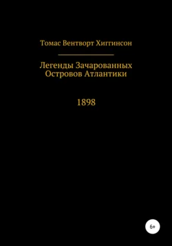 Легенды зачарованных островов Атлантики, Томас Хиггинсон