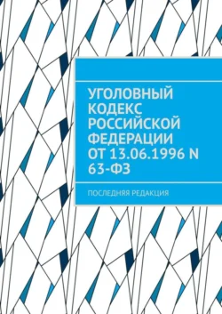 Уголовный кодекс Российской Федерации от 13.06.1996 N 63-ФЗ. последняя редакция, В. Алескеров