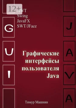 Графические интерфейсы пользователя Java, Тимур Машнин