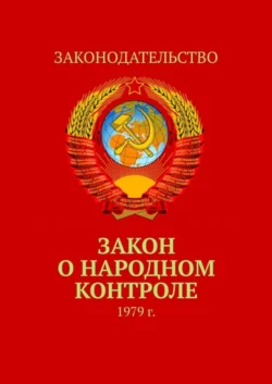 Закон о народном контроле. 1979 г., Тимур Воронков