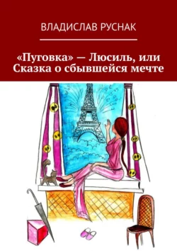 «Пуговка» – Люсиль, или Сказка о сбывшейся мечте, Владислав Руснак