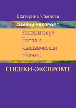 Сценки-экспромт, Екатерина Ульянова