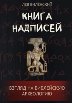 Книга надписей. Взгляд на библейскую археологию Лев Виленский