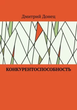 Конкурентоспособность, Дмитрий Донец