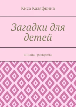 Загадки для детей. Книжка-раскраска, Киса Казяфкина