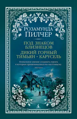 Под знаком Близнецов. Дикий горный тимьян. Карусель, Розамунда Пилчер