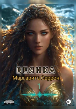 Веянка. Часть 1 Маргарита Серрон