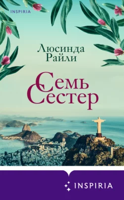 Семь сестер, Люсинда Райли