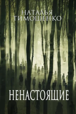 Ненастоящие Елена Обухова и Наталья Тимошенко