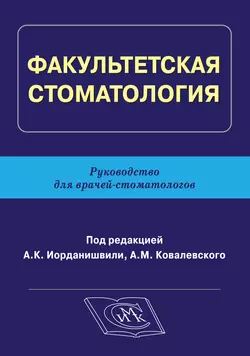 Факультетская стоматология. Руководство для врачей-стоматологов, Коллектив авторов