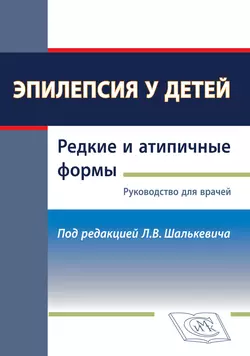 Эпилепсия у детей. Редкие и атипичные формы. Руководство для врачей, Леонид Шалькевич