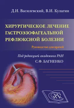 Хирургическое лечение гастроэзофагеальной рефлюксной болезни. Руководство для врачей Сергей Багненко и Дмитрий Василевский