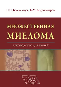 Множественная миелома. Руководство для врачей, Станислав Бессмельцев