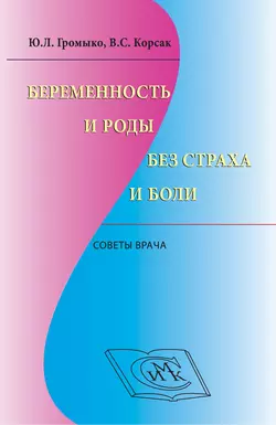 Беременность и роды без страха и боли. Советы врача, Владислав Корсак