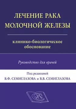 Лечение рака молочной железы. Клинико-биологическое обоснование. Руководство для врачей, Коллектив авторов