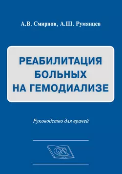 Реабилитация больных на гемодиализе. Руководство для врачей, Алексей Смирнов