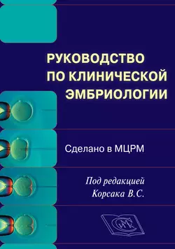 Руководство по клинической эмбриологии. Сделано в МЦРМ. Руководство для врачей, Коллектив авторов