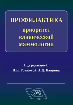 Профилактика – приоритет клинической маммологии, Коллектив авторов