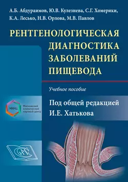 Рентгенологическая диагностика заболеваний пищевода, Коллектив авторов