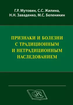 Признаки и болезни с традиционным и нетрадиционным наследованием, Геннадий Мутовин