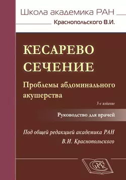 Кесарево сечение. Проблемы абдоминального акушерства. Руководство для врачей, Коллектив авторов