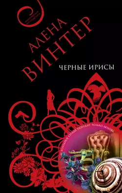 Черные ирисы, Алена Винтер