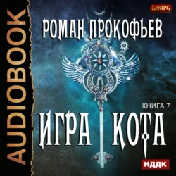 Игра Кота. Книга седьмая, Роман Прокофьев