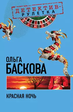 Красная ночь, Ольга Баскова