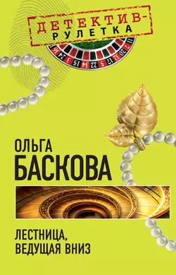 Лестница  ведущая вниз Ольга Баскова