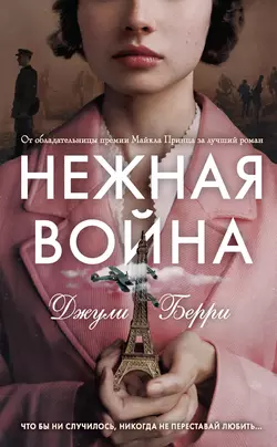 Нежная война, Джули Берри