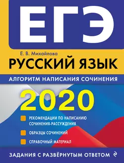 ЕГЭ-2020. Русский язык. Алгоритм написания сочинения, Екатерина Михайлова