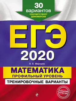 ЕГЭ-2020. Математика. Профильный уровень. Тренировочные варианты. 30 вариантов, Владимир Мирошин