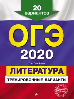 ОГЭ-2020. Литература. Тренировочные варианты. 20 вариантов Елена Самойлова