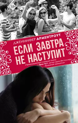 Если завтра не наступит, Дженнифер Ли Арментроут