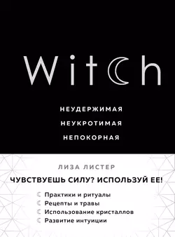 Witch. Неудержимая. Неукротимая. Непокорная, Лиза Листер