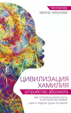 Цивилизация Хамилия. Устройство Абсолюта, Ирина Чикунова