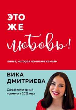 Это же любовь! Книга, которая помогает семьям, Виктория Дмитриева