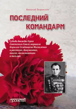 Последний командарм. Судьба дважды Героя Советского Союза маршала Кирилла Семёновича Москаленко в рассказах, документах, книгах, воспоминаниях и письмах, Николай Переяслов